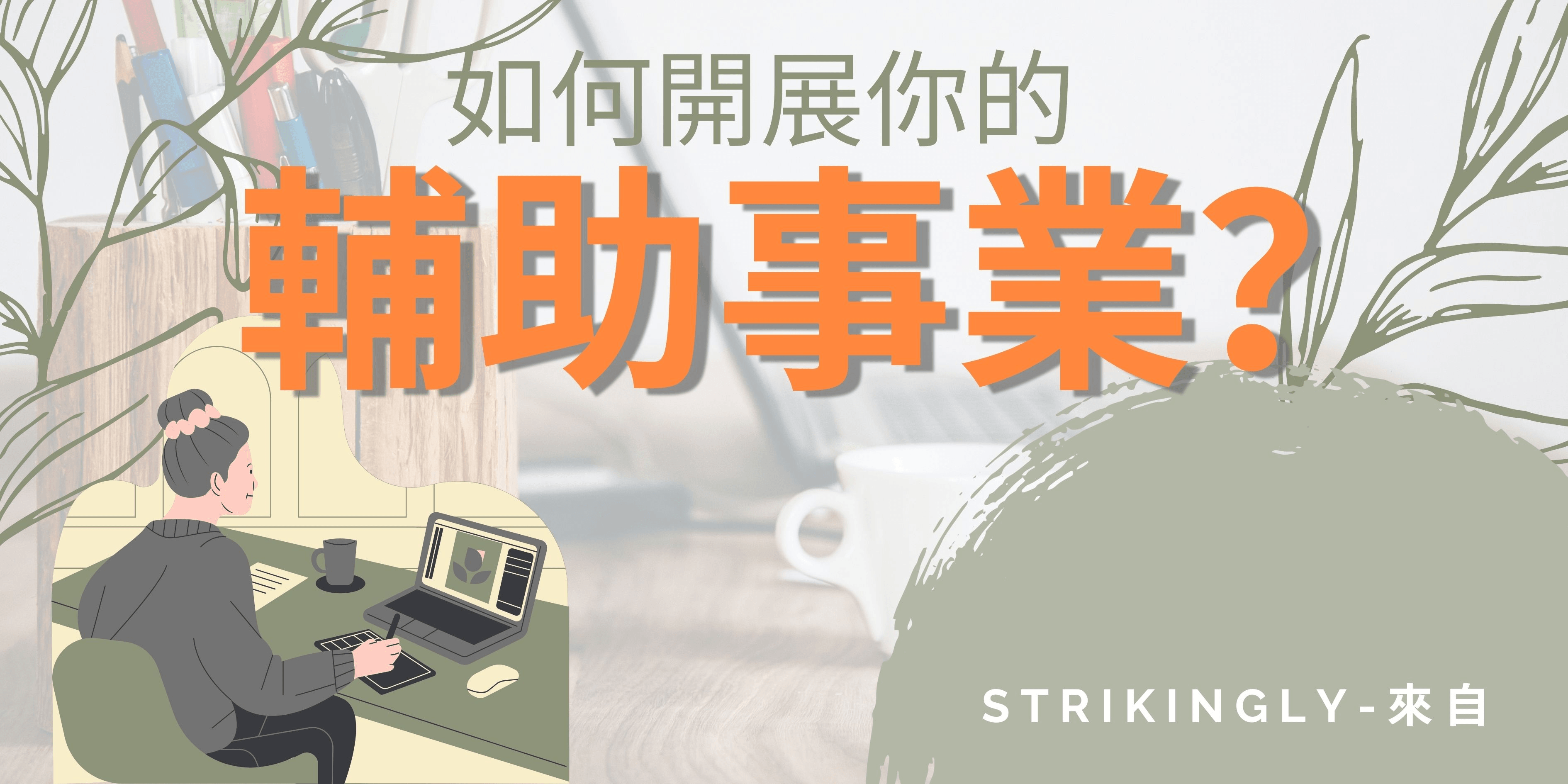 如何開展你的輔助事業? 如何開展你的輔助事業?